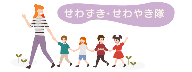 せわずき・せわやき隊
